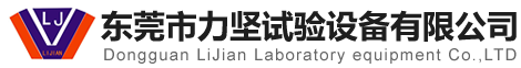 東莞市力堅(jiān)試驗(yàn)設(shè)備有限公司